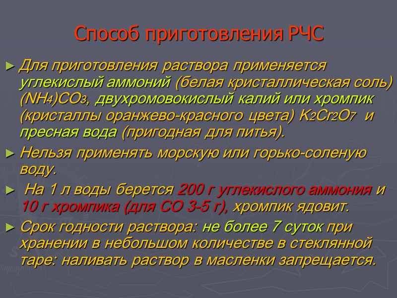 Способ приготовления РЧС Для приготовления раствора применяется углекислый аммоний (белая кристаллическая соль) (NH4)CO3, двухромовокислый